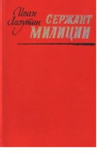 Обложка книги «Сержант милиции»