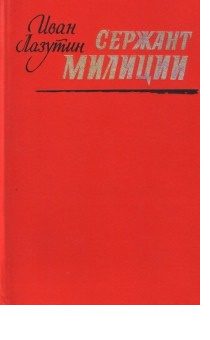 Обложка книги «Сержант милиции»