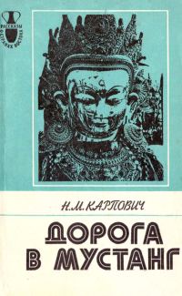 Обложка книги «Дорога в Мустанг. Из Непальских тетрадей»