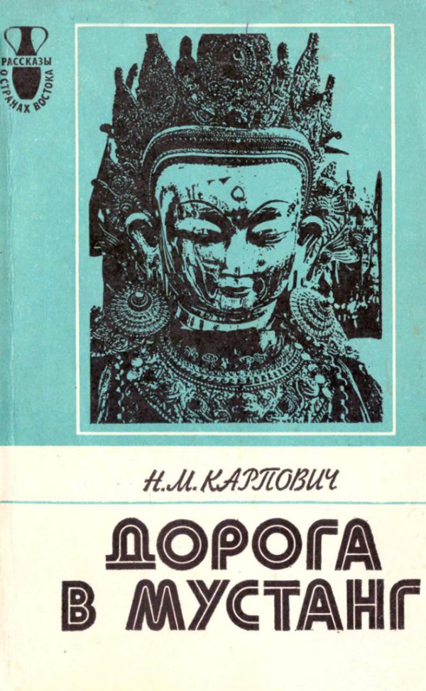 Обложка книги «Дорога в Мустанг. Из Непальских тетрадей»