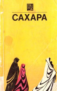 Обложка книги «Сахара»