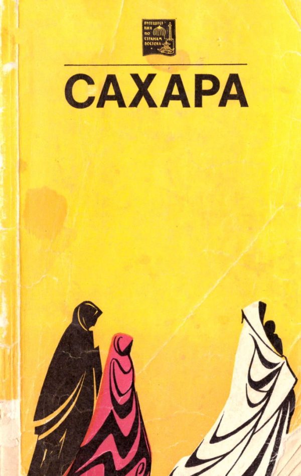 Обложка книги «Сахара»