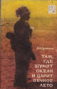 Обложка книги «Там, где шумит океан и царит вечное лето»