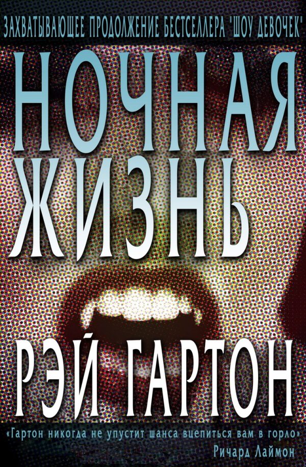 Обложка книги «Ночная жизнь»