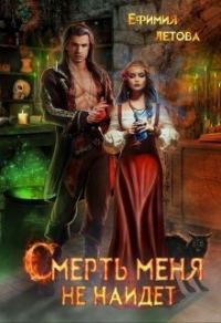 Обложка книги «Смерть меня не найдёт»