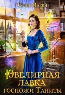 Обложка книги «Ювелирная лавка госпожи Таниты»