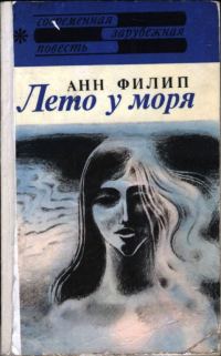 Обложка книги «Лето у моря»