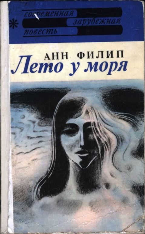 Обложка книги «Лето у моря»