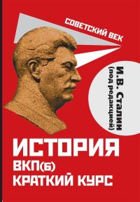 Обложка книги «История ВКП(б). Краткий курс»