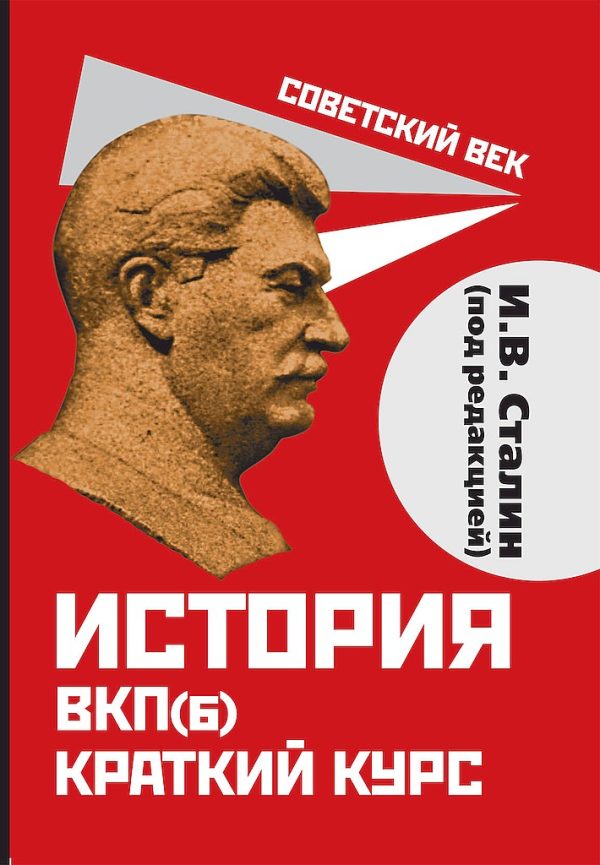 Обложка книги «История ВКП(б). Краткий курс»