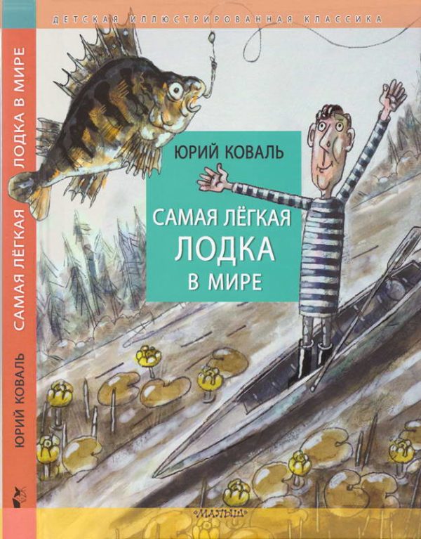 Обложка книги «Самая лёгкая лодка в мире»