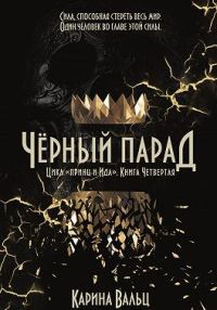 Обложка книги «Чёрный парад»