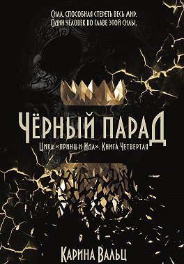 Обложка книги «Чёрный парад»