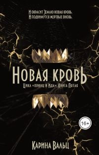 Обложка книги «Новая кровь»