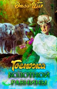 Обложка книги «Госпожа болотной равнины»