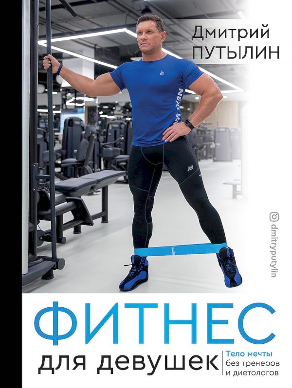 Обложка книги «Фитнес для девушек. Тело мечты без тренеров и диетологов»