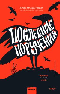 Обложка книги «Последние поручения»