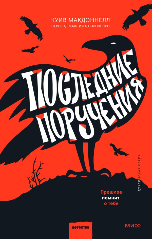 Обложка книги «Последние поручения»