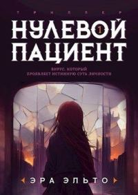 Обложка книги «Нулевой пациент. Книга Первая»