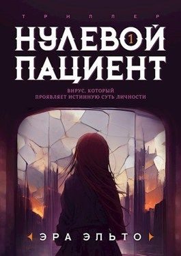 Обложка книги «Нулевой пациент. Книга Первая»