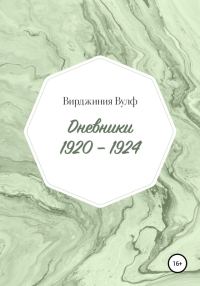 Обложка книги «Дневники: 1920–1924»
