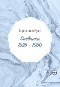 Обложка книги «Дневники: 1925–1930»