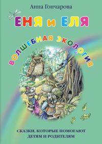 Обложка книги «Еня и Еля. Волшебная экология»