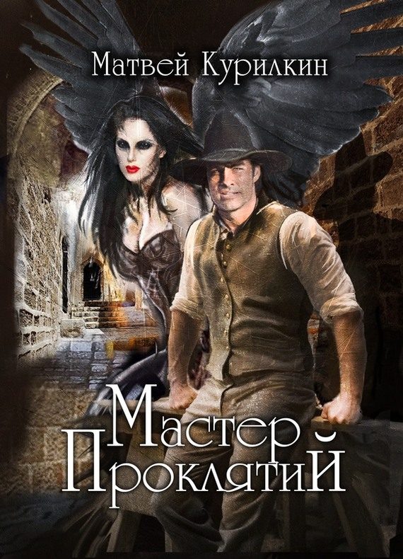 Обложка книги «Мастер проклятий»
