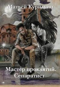 Обложка книги «Сепаратист»