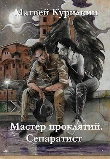 Обложка книги «Сепаратист»