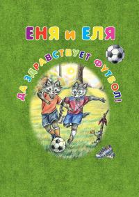 Обложка книги «Еня и Еля. Да здравствует футбол!»