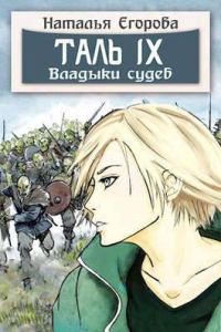 Обложка книги «Таль 9. Владыки судеб»