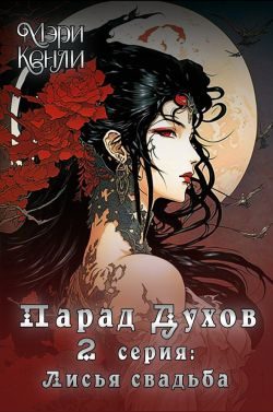 Обложка книги «Парад Духов. 2 серия: Лисья свадьба»