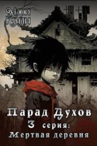 Обложка книги «Парад Духов. 3 серия: Мертвая деревня»