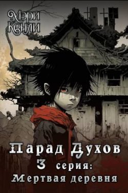Обложка книги «Парад Духов. 3 серия: Мертвая деревня»