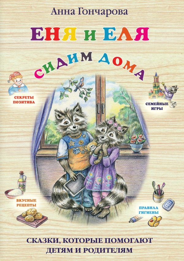 Обложка книги «Еня и Еля. Сидим дома»