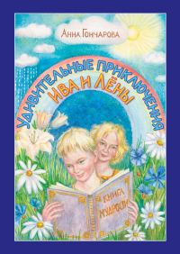 Обложка книги «Удивительные приключения Ива и Лёны»