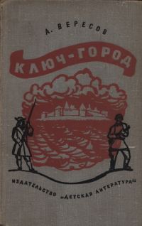 Обложка книги «Ключ-город»