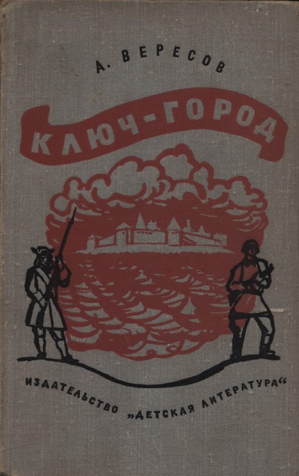 Обложка книги «Ключ-город»