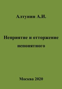 Обложка книги «Неприятие и отторжение непонятного»