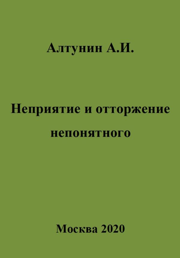 Обложка книги «Неприятие и отторжение непонятного»