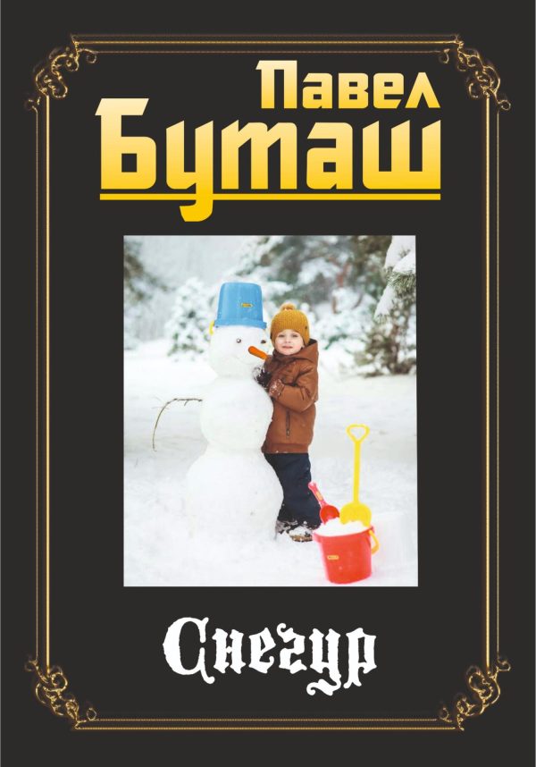 Обложка книги «Снегур»