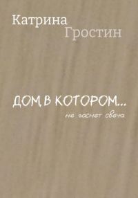 Обложка книги «Дом, в котором… не гаснет свеча»