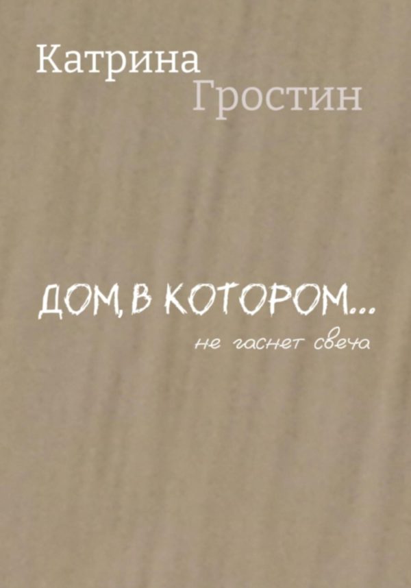 Обложка книги «Дом, в котором… не гаснет свеча»