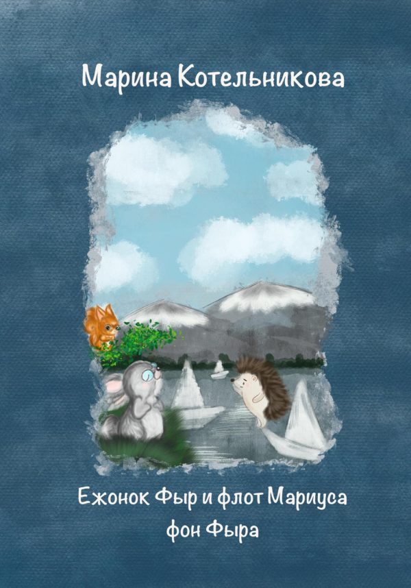 Обложка книги «Ежонок Фыр и флот Мариуса фон Фыра»