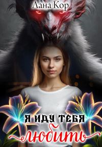 Обложка книги «Я иду тебя любить»