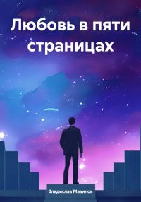 Обложка книги «Любовь в пяти страницах»