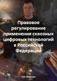 Обложка книги «Правовое регулирование применения сквозных цифровых технологий в Российской Федерации»