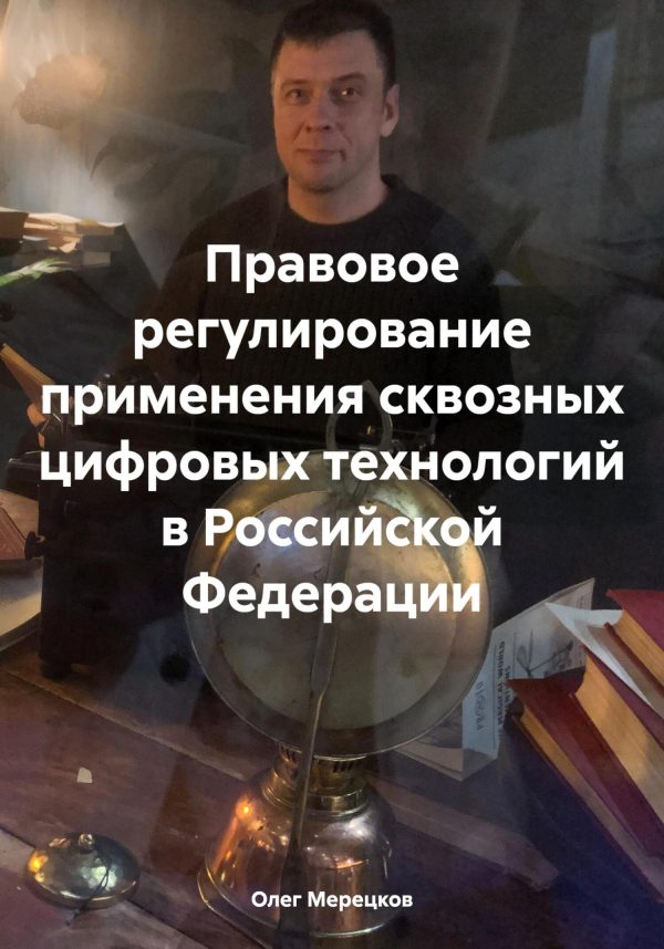 Обложка книги «Правовое регулирование применения сквозных цифровых технологий в Российской Федерации»