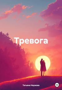Обложка книги «Тревога»